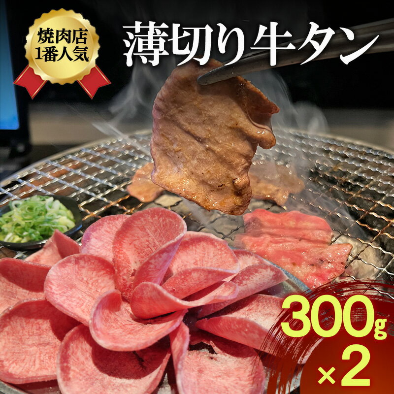 焼肉店1番人気 薄切り牛タン 300g×2 | 牛肉 焼肉 焼き肉 アウトドア BBQ お届け:年末年始(12/29〜1/4)の配送はいたしかねます。