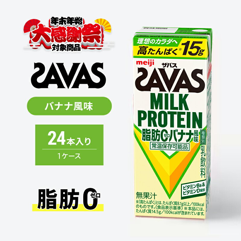 [年末年始大感謝キャンペーン]ザバス MILK PROTEIN 脂肪0 バナナ味 ミルク プロテイン 健康食品 飲料 ドリンク バナナ ビタミン B6配合 フルーツ SAVAS