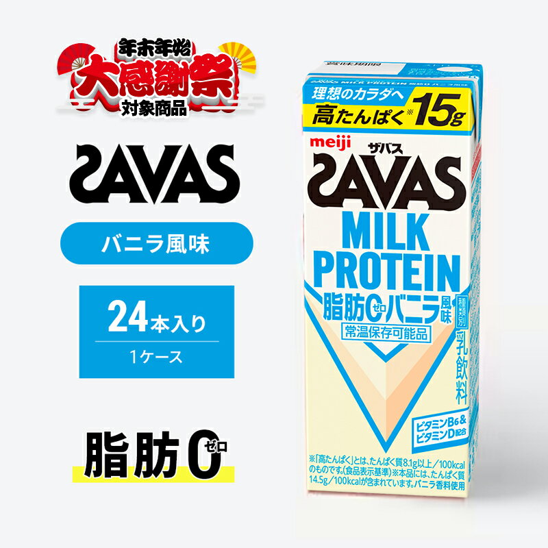 [年末年始大感謝キャンペーン]SAVAS ザバス MILK PROTEIN 脂肪0 バニラ風味 24本 プロテイン ザバスプロテイン ミルクプロテイン ドリンク 飲み物 運動後の水分補給 プロテインドリンク 飲みやすい 運動 スポーツ 京都 京都府 京田辺市