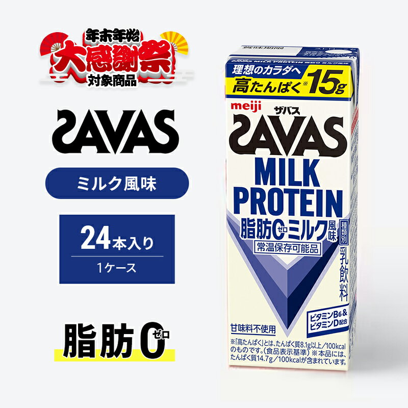 [年末年始大感謝キャンペーン]ザバス MILK PROTEIN 脂肪0 ミルク味 ミルク プロテイン 健康食品 飲料 ドリンク ミルク SAVAS