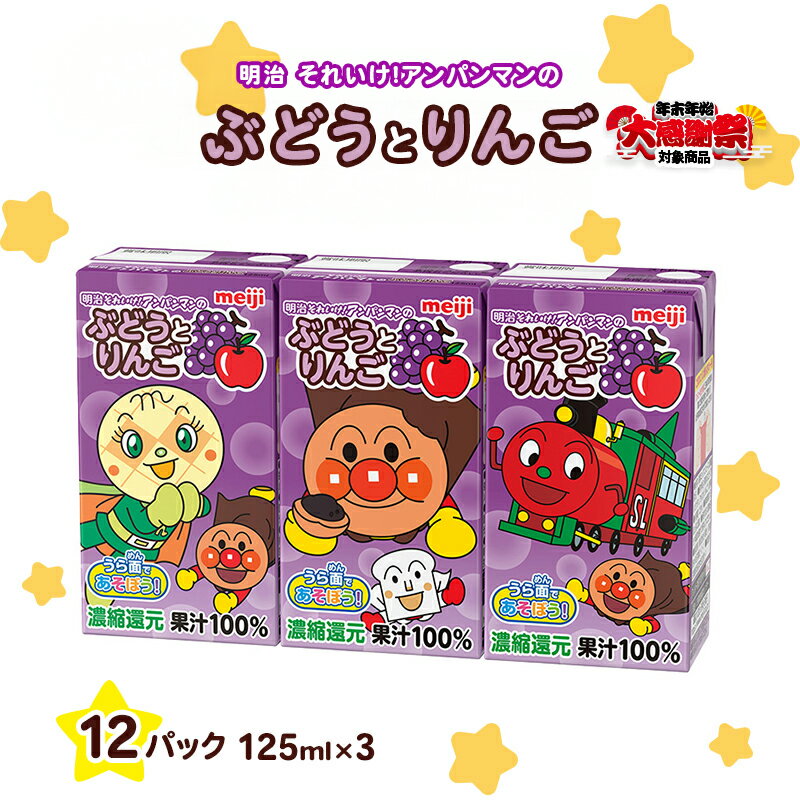 [年末年始大感謝キャンペーン]明治それいけ!アンパンマンのぶどうとりんご 125ml×3 12パック[アンパンマン 飲み物 果汁ジュース 子ども キッズ ミックスジュース]