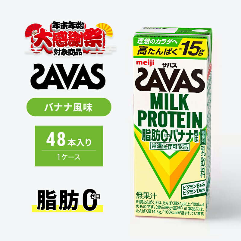 [年末年始大感謝キャンペーン]SAVAS ザバス MILK PROTEIN 脂肪0 バナナ風味 48本 プロテイン ザバスプロテイン ミルクプロテイン ドリンク 飲み物 運動後の水分補給 プロテインドリンク 飲みやすい 運動 スポーツ 京都 京都府 京田辺市