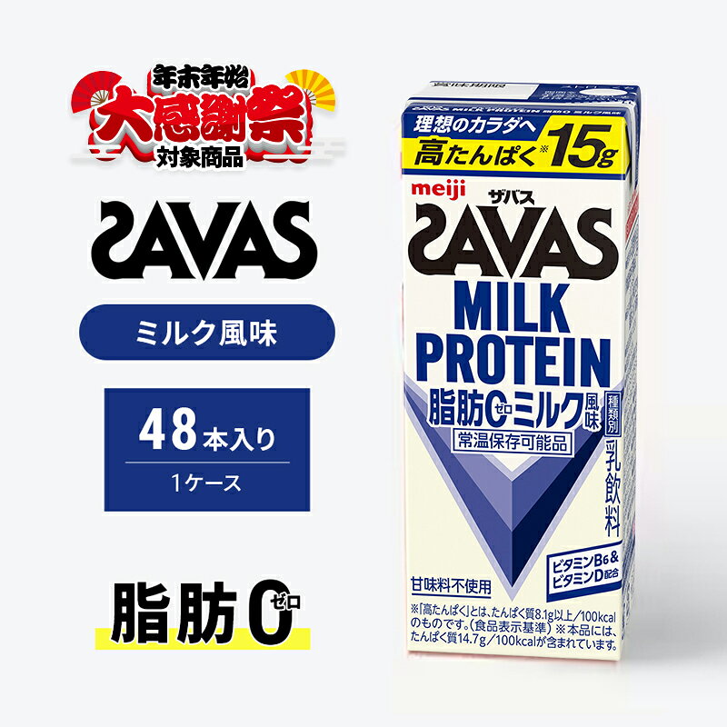 [年末年始大感謝キャンペーン]SAVAS ザバス MILK PROTEIN 脂肪0 ミルク風味 48本 プロテイン ザバスプロテイン ミルクプロテイン ドリンク 飲み物 運動後の水分補給 プロテインドリンク 飲みやすい 運動 スポーツ 京都 京都府 京田辺市