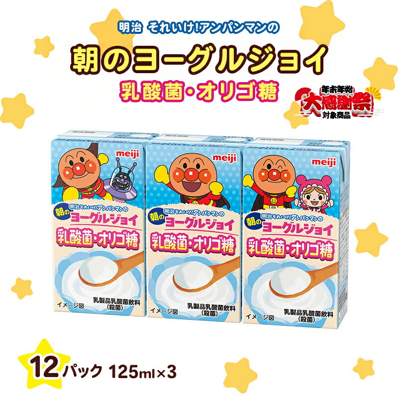 [年末年始大感謝キャンペーン]明治それいけ!アンパンマンの朝のヨーグルジョイ 乳酸菌・オリゴ糖 125ml×3 12パック