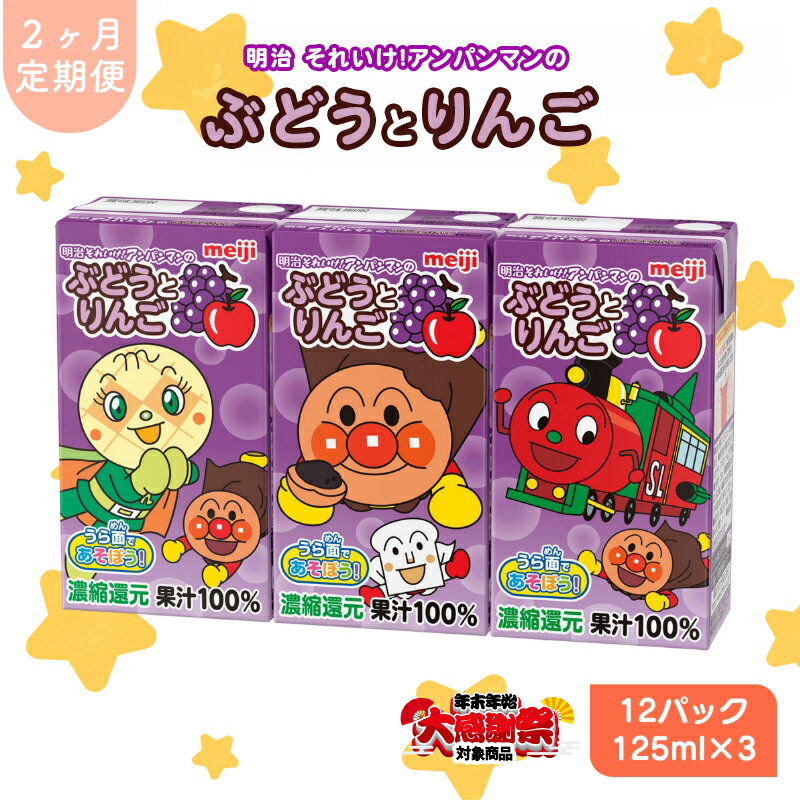 [年末年始大感謝キャンペーン]定期便 2ヶ月明治それいけ!アンパンマンのぶどうとりんご 125ml×3×12パック それいけ! アンパンマン ぶどう りんご 子供 ぶどうジュース りんごジュース フルーツジュース 果汁飲料 飲み物 災害 備蓄 常温