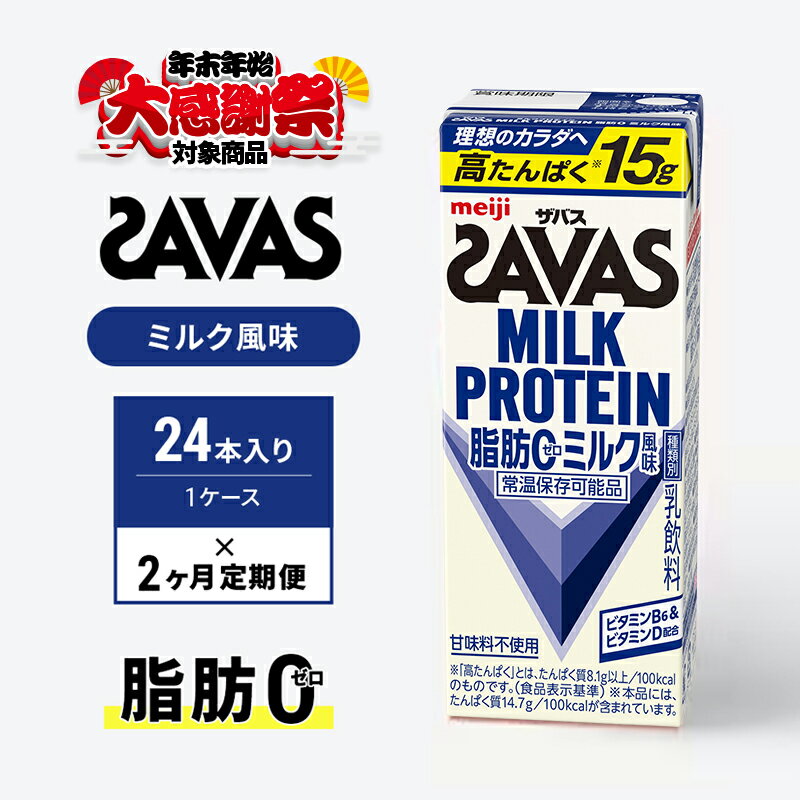 [年末年始大感謝キャンペーン][定期便2ヶ月]ザバス MILK PROTEIN 脂肪0 ミルク味 24本入り