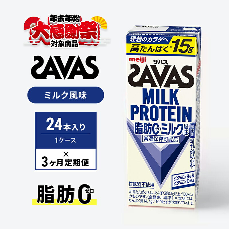 [年末年始大感謝キャンペーン]SAVAS ザバス 定期便 3ヶ月 MILK PROTEIN 脂肪0 ミルク風味 24本 プロテイン ザバスプロテイン ミルクプロテイン ドリンク 飲み物 運動後の水分補給 プロテインドリンク 飲みやすい 運動 スポーツ 京都府 京田辺市