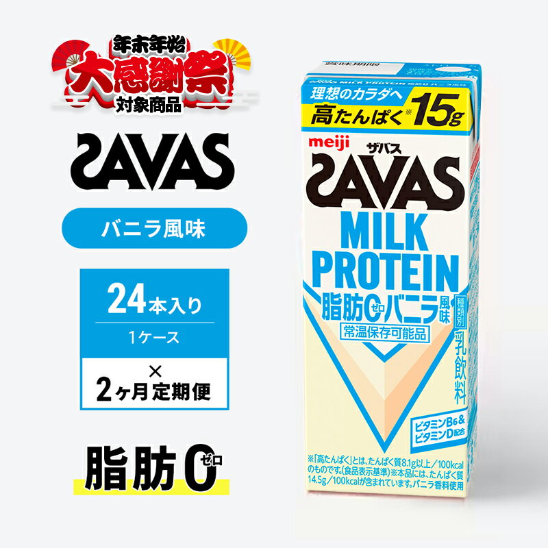 [年末年始大感謝キャンペーン][定期便2ヶ月]ザバス MILK PROTEIN 脂肪0 バニラ風 24本入り