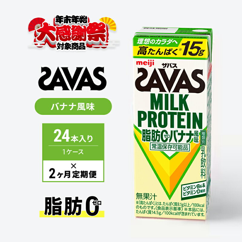 [年末年始大感謝キャンペーン][定期便2ヶ月]ザバス MILK PROTEIN 脂肪0 バナナ味 24本入り