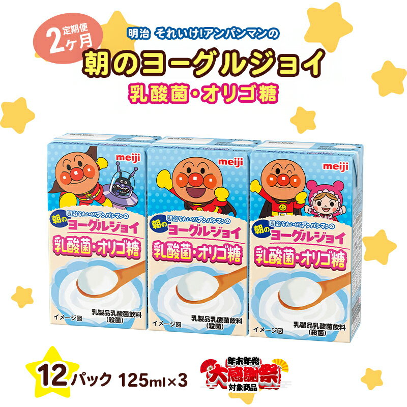 [年末年始大感謝キャンペーン][2か月定期便]明治それいけ!アンパンマンの朝のヨーグルジョイ 乳酸菌・オリゴ糖 125ml×3 12パック
