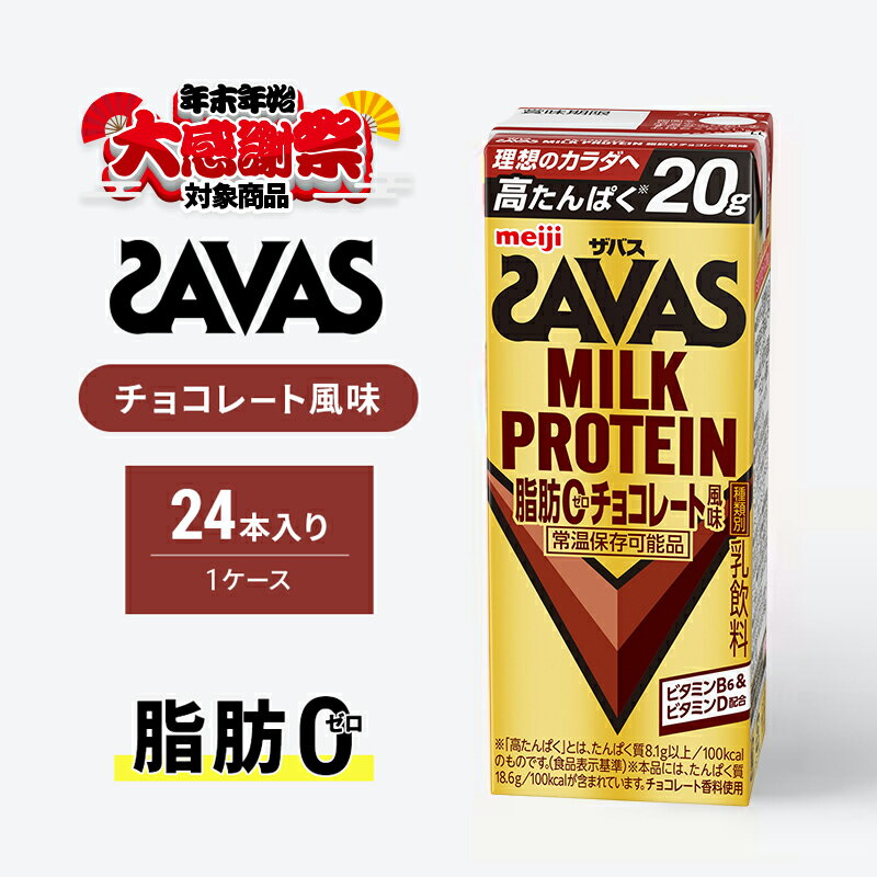 [年末年始大感謝キャンペーン]ザバス MILK PROTEIN 脂肪0 チョコレート味 ミルク プロテイン 乳飲料 ドリンク チョコレート 脂肪ゼロ SAVAS