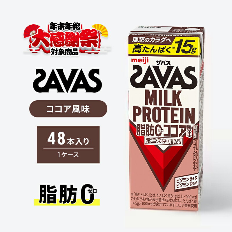 [年末年始大感謝キャンペーン]SAVAS ザバス MILK PROTEIN 脂肪0 ココア風味 48本 プロテイン ザバスプロテイン ミルクプロテイン ドリンク 飲み物 運動後の水分補給 プロテインドリンク 飲みやすい 運動 スポーツ 京都 京都府 京田辺市