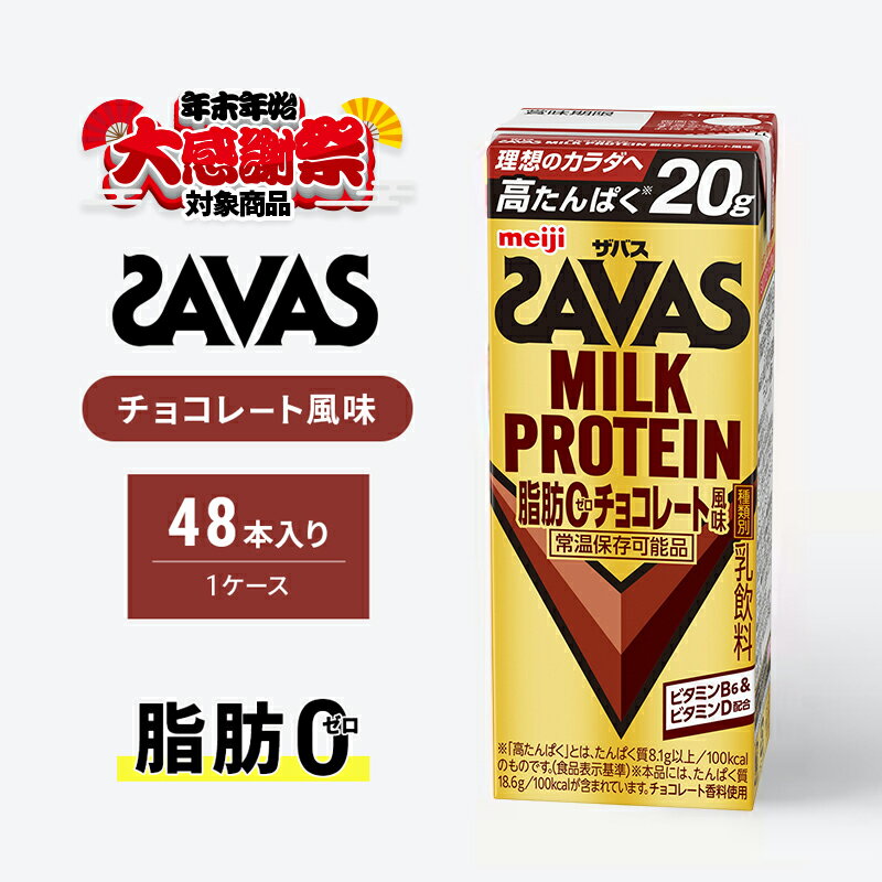 [年末年始大感謝キャンペーン]SAVAS ザバス MILK PROTEIN 脂肪0 チョコレート風味 48本 プロテイン ザバスプロテイン ミルクプロテイン ドリンク 飲み物 運動後の水分補給 プロテインドリンク 飲みやすい 運動 スポーツ 京都 京都府 京田辺市