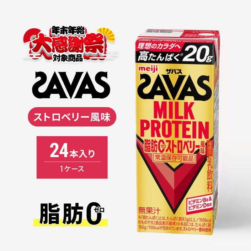 [年末年始大感謝キャンペーン]SAVAS ザバス MILKPROTEIN脂肪0 ストロベリー風味 24本 プロテイン ザバスプロテイン ミルクプロテイン ドリンク 飲み物 運動後の水分補給 プロテインドリンク 飲みやすい 運動 スポーツ 京都 京都府 京田辺市