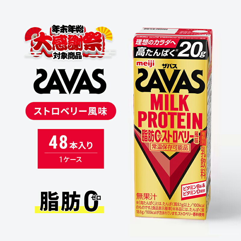 [年末年始大感謝キャンペーン]SAVAS ザバス MILKPROTEIN脂肪0 ストロベリー風味 48本