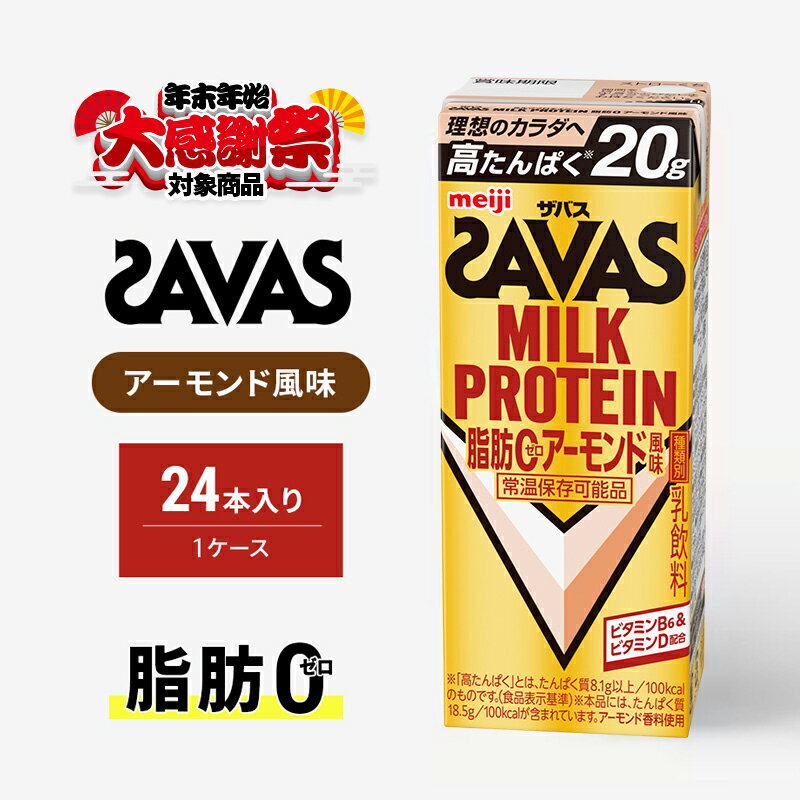 [年末年始大感謝キャンペーン]ザバス MILK PROTEIN脂肪0アーモンド風味 200ml 24本