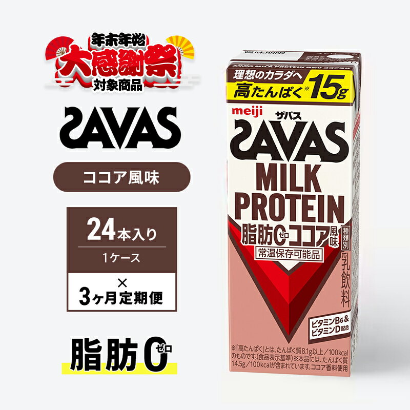 [年末年始大感謝キャンペーン]SAVAS ザバス 定期便 3ヶ月 MILK PROTEIN 脂肪0 ココア風味 24本 プロテイン ザバスプロテイン ミルクプロテイン ドリンク 飲み物 運動後の水分補給 プロテインドリンク 飲みやすい 運動 スポーツ 京都府 京田辺市