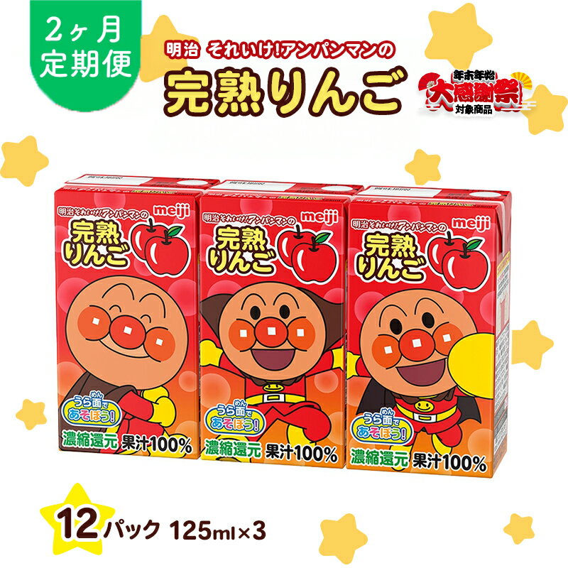 [年末年始大感謝キャンペーン]アンパンマンジュース 定期便 2ヶ月 明治 それいけ!アンパンマン 完熟りんご100 ジュース 125ml×3 12パック アンパンマン 幼児用 ベビー飲料 ベビーフード りんごジュース 京都府 京田辺市