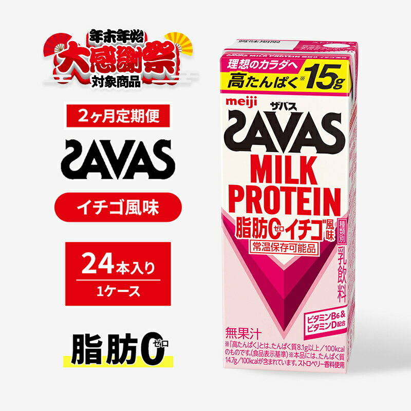 [年末年始大感謝キャンペーン][定期便2ヶ月]ザバスMILK PROTEIN(ミルクプロテイン)脂肪0 イチゴ風味