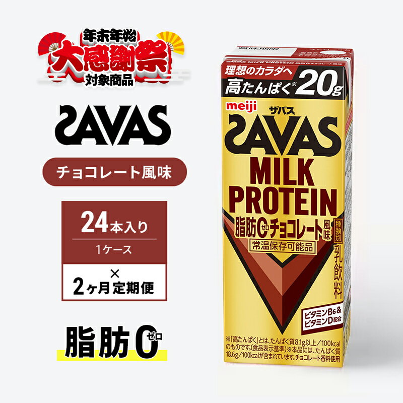 [年末年始大感謝キャンペーン][定期便2ヶ月]ザバス MILK PROTEIN 脂肪0 チョコレート味