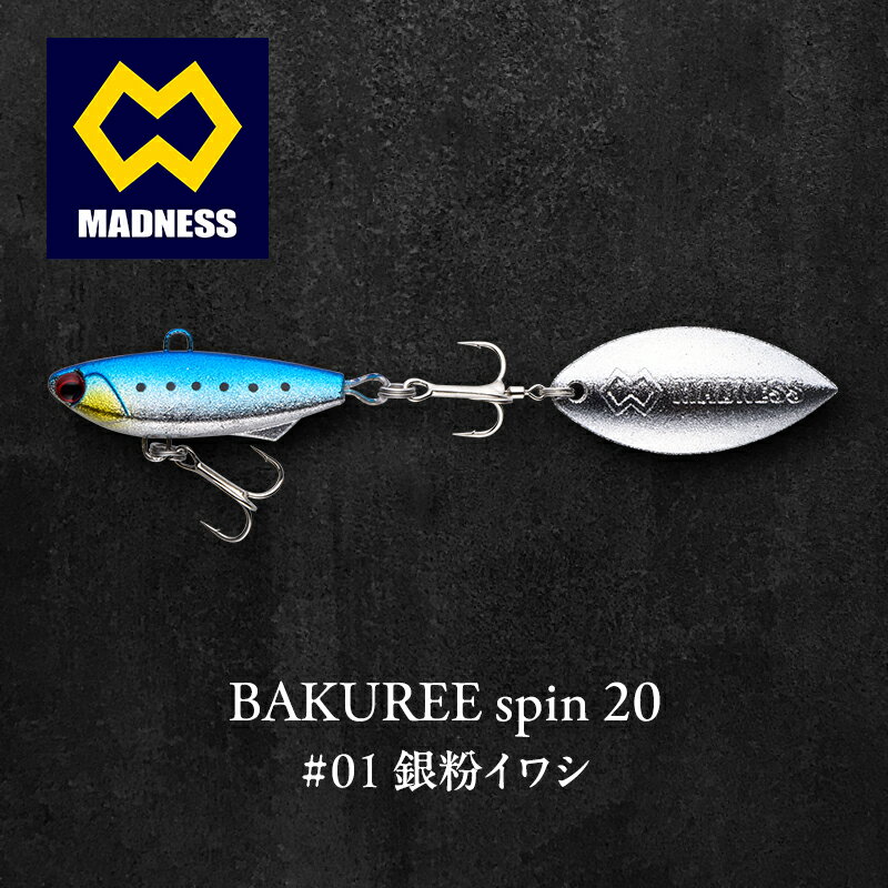 【ふるさと納税】BAKUREE spin 20 #01 銀粉イワシ