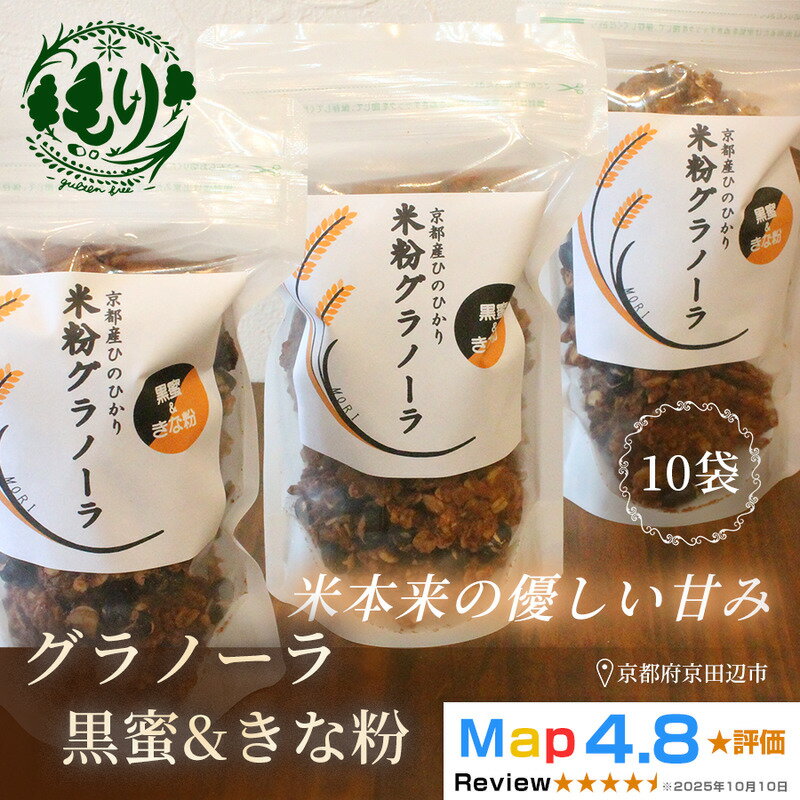 【ふるさと納税】【新しい朝の健康習慣】お米のグラノーラ（黒蜜＆きな粉）10袋　自家製黒蜜使用　グルテンフリー Xmas パン パン屋 自家製 朝食 おやつ 冷凍