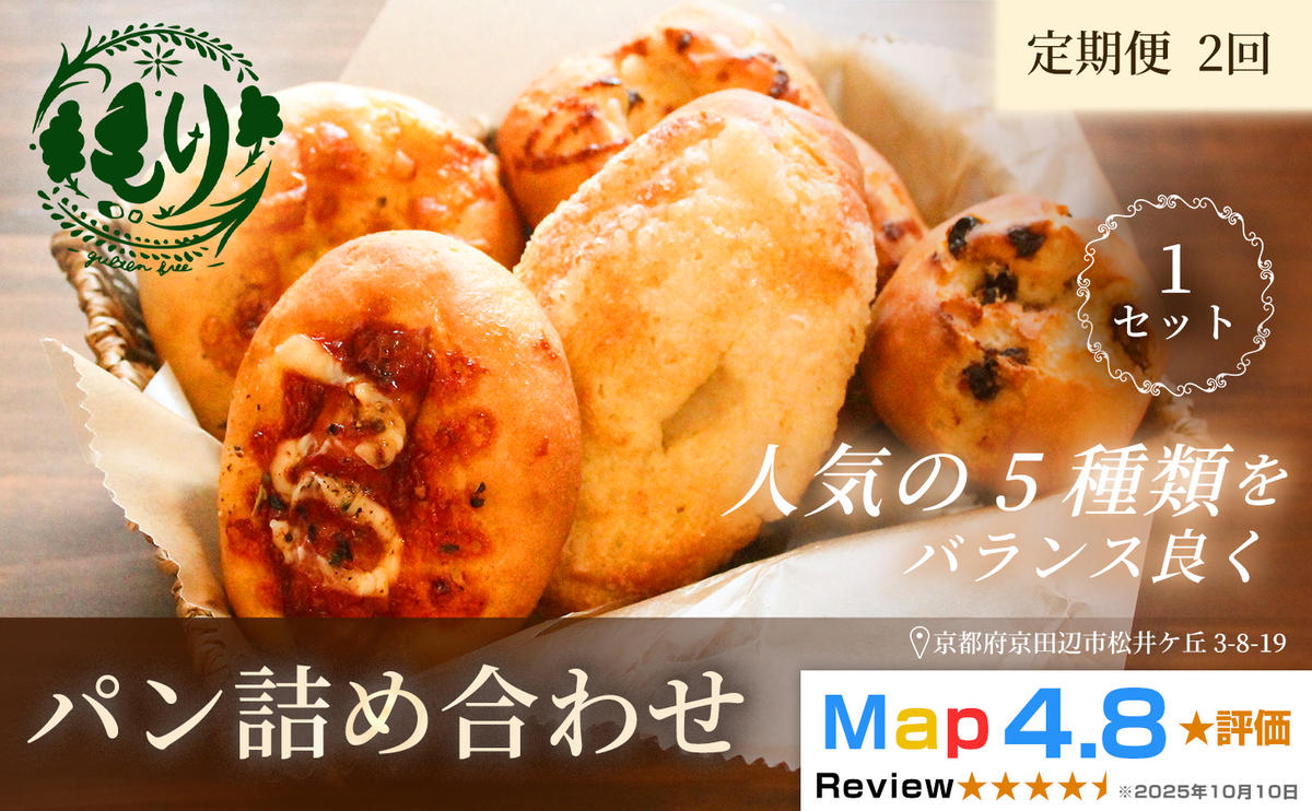 【ふるさと納税】【定期便・全2回】おまかせパンの詰め合わせ　1セット5個×2回　グルテンフリー パン ぱん 食パン クリームパン サンドイッチ カレーパン フランスパン メロンパン パン屋 自家製 朝食 おやつ 冷凍