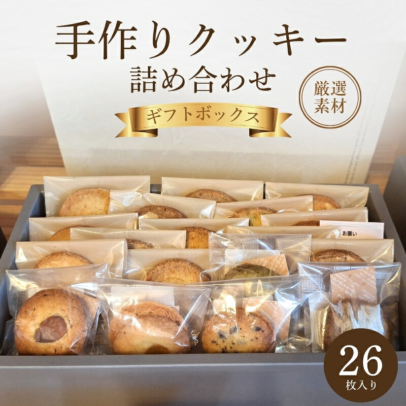 【ふるさと納税】クッキー詰め合わせ　ギフトボックス 26枚入り 焼き菓子 手作り 厳選素材 あじわい 風味 ご自宅用 プレゼント クッキー チョコ 抹茶 ヘーゼルナッツ ピスタチオ ギフト 京都市 京田辺