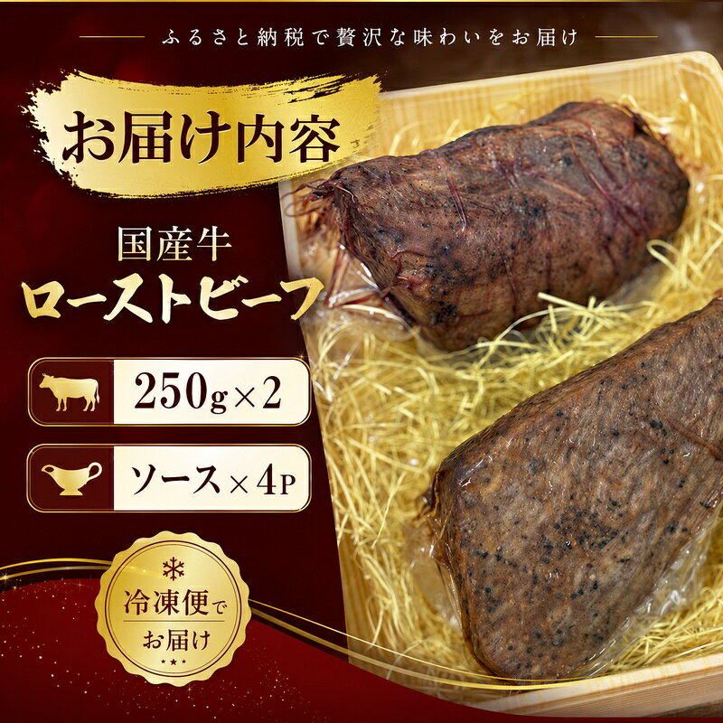 【ふるさと納税】国産牛ローストビーフ 250g×2| 牛肉 国産牛 オードブル 冷凍 惣菜 おかず 京都 f262111-kyotanabe-10001167 京都府京田辺市 サンプル画像2