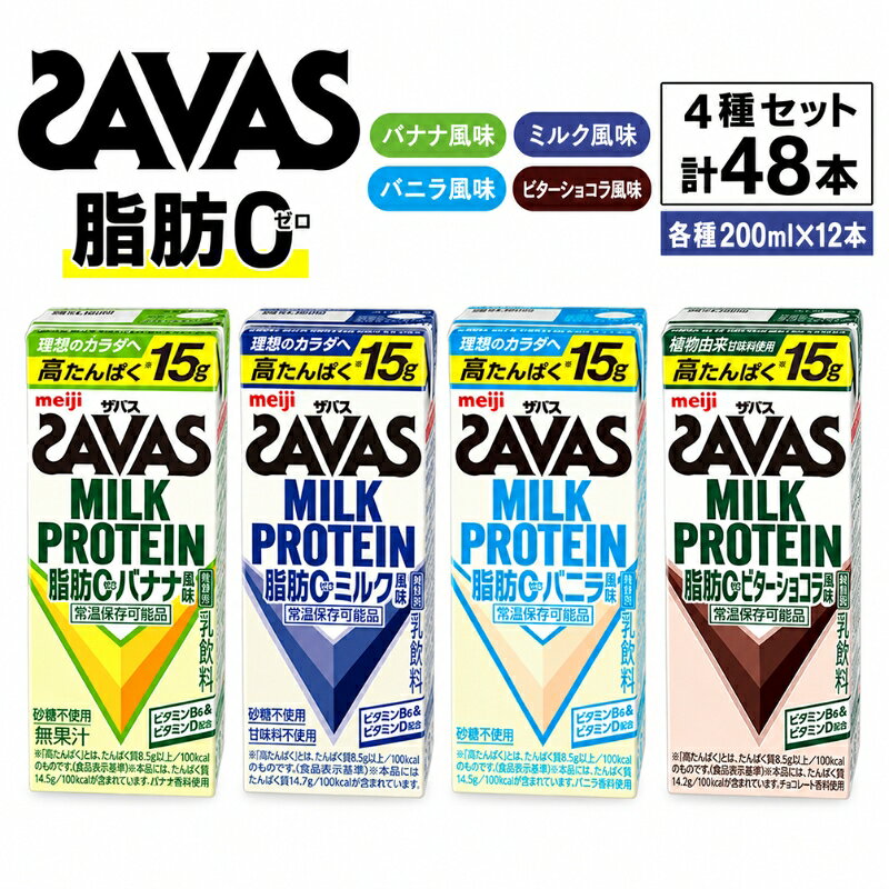 お試し SAVAS ザバス MILK PROTEIN 脂肪0 48本 (4種×12本) セット 詰め合わせ バナナ味 ミルク味 バニラ味 ビターショコラ味 プロテイン ザバスプロテイン ミルクプロテイン 運動後の水分補給 プロテインドリンク 飲みやすい 京都府 京田辺市