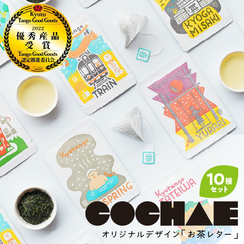 丹後地域優秀産品受賞★ デザイン・ユニット「COCHAE」×京丹後市観光公社コラボ!「お茶レター」10種セット お茶 上級煎茶 煎茶 ふるさと納税 茶 プレゼント ギフト 手紙 京都 京丹後 送料無料