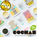 【ふるさと納税】丹後地域優秀産品受賞★ デザイン・ユニット「COCHAE」×京丹後市観光公社コラボ！「お茶レター」10種セット お茶 上級煎茶 煎茶 ふるさと納税 茶 プレゼント ギフト 手紙 京都 京丹後 送料無料