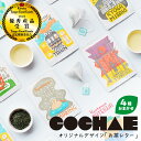 【ふるさと納税】丹後地域優秀産品受賞★ デザイン・ユニット「COCHAE」×京丹後市観光公社コラボ！「お茶レター」4種セット お茶 上級煎..