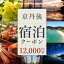 【ふるさと納税】【京丹後市観光公社】高評価★5.0 高レビュー★ 京丹後 宿泊 クーポン 1枚 12,000円分 2年間有効 旅行券 宿泊券 チケット 旅行 クーポン 旅 ギフト 夕日ヶ浦温泉 天橋立 城崎温泉 伊根 も近い 海の 京都 トラベル 京丹後の底ヂカラ 40,000円