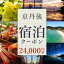 【ふるさと納税】【京丹後市観光公社】高評価★5.0 高レビュー★ 京丹後 宿泊 クーポン 2枚 24,000円分 2年間有効 旅行券 宿泊券 チケット 旅行 クーポン 旅 ギフト 夕日ヶ浦温泉 天橋立 城崎温泉 伊根 も近い 海の 京都 トラベル 80,000円