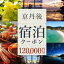 【ふるさと納税】【京丹後市観光公社】京丹後宿泊クーポン 10枚(120000円 分)2年間有効 海の 京都 旅行券 京丹後市内の宿泊施設で使える 宿泊券 チケット クーポン 旅行クーポン 旅行 宿泊 旅 お祝い ギフト 引き出物 夕日ヶ浦温泉 天橋立 城崎温泉 伊根 も近い トラベル 400,000円