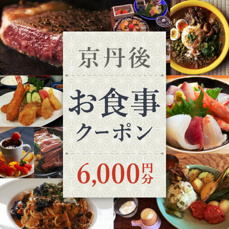 楽天京都府京丹後市【ふるさと納税】京丹後お食事クーポン（6,000円分）食事券 チケット 飲食 プレゼント お祝い