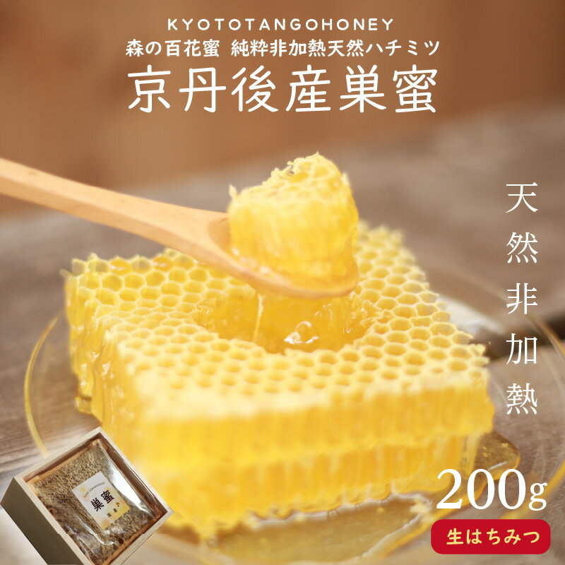 京丹後産巣蜜(200g)KYOTOTANGOHONEY森の百花蜜 純粋非加熱天然ハチミツ 200g 天然 ハチミツ はちみつ 天然はちみつ ビタミン アミノ酸 贈り物 プレゼント ギフト 贈答 お中元 健康 健康食品 ハニー HONEY 養蜂 生産者支援 送料無料