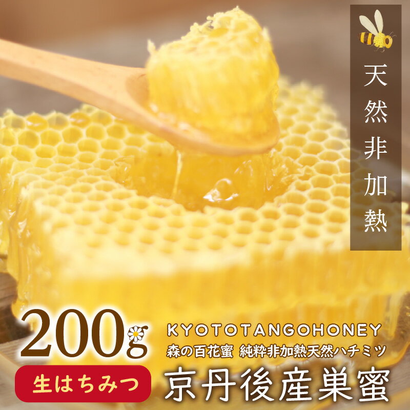 【ふるさと納税】京丹後産巣蜜（200g）KYOTOTANGOHONEY森の百花蜜 純粋非加熱天然ハチミツ 200g 天然 ハチミツ はちみつ 天然はちみつ ビタミン アミノ酸 贈り物 プレゼント ギフト 贈答 お中元 健康 健康食品 ハニー HONEY 養蜂 生産者支援 送料無料