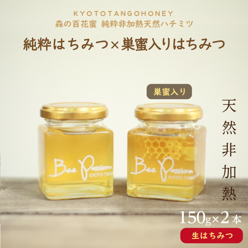 KYOTOTANGOHONEY森の百花蜜純粋天然ハチミツ(巣蜜入り純粋天然ハチミツ150g、純粋天然ハチミツ150gセット) 150g はちみつセット 純粋 非加熱 天然 はちみつ 天然はちみつ ビタミン アミノ酸 プレゼント 健康 プロポリス 養蜂 生産者支援 送料無料