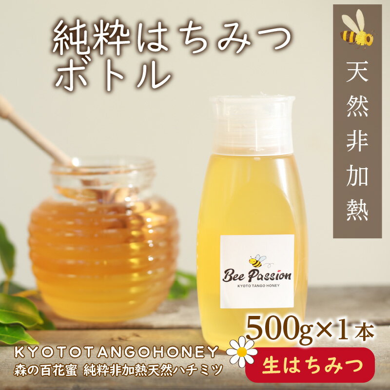 【ふるさと納税】高評価★5.0 高レビュー★ KYOTOTANGOHONEY森の百花蜜純粋天然ハチミツ500g 500g 純粋 非加熱 天然 ハチミツ はちみつ 天然はちみつ ビタミン アミノ酸 贈り物 プレゼント 健康 養蜂 生産者支援 送料無料