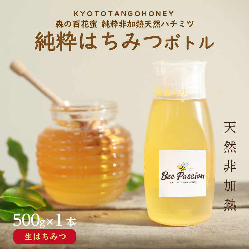 【ふるさと納税】高評価★5.0 高レビュー★ KYOTOTANGOHONEY森の百花蜜純粋天然ハチミツ500g 500g 純粋 非加熱 天然 ハチミツ はちみつ 天然はちみつ ビタミン アミノ酸 贈り物 プレゼント 健康 養蜂 生産者支援 送料無料