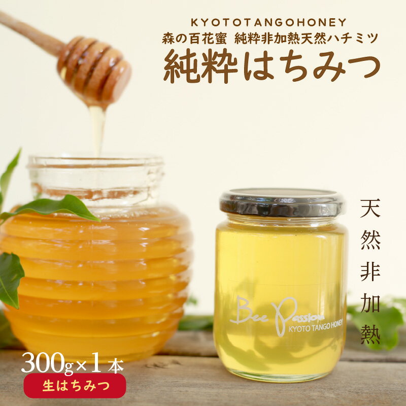 KYOTOTANGOHONEY森の百花蜜純粋天然ハチミツ300g 300g 純粋 非加熱 天然 ハチミツ はちみつ 天然はちみつ ビタミン アミノ酸 贈り物 プレゼント 健康 養蜂 生産者支援 送料無料