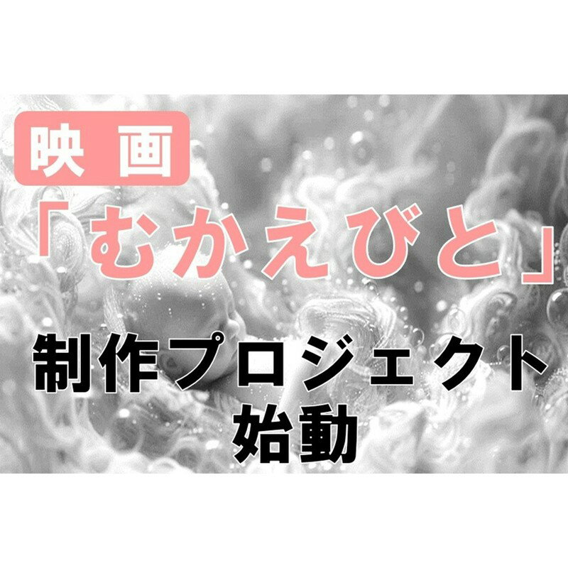 【ふるさと納税】映画『むかえびと』制作による地域振興プロジェクト応援寄附　1口5,000円～1,000,000円【返礼品なし】 米アカデミー賞外国語映画賞を受賞した「おくりびと」のプロデューサーがエグゼクティブプロデューサーを務める「むかえびと」 京丹後市が舞台の映画