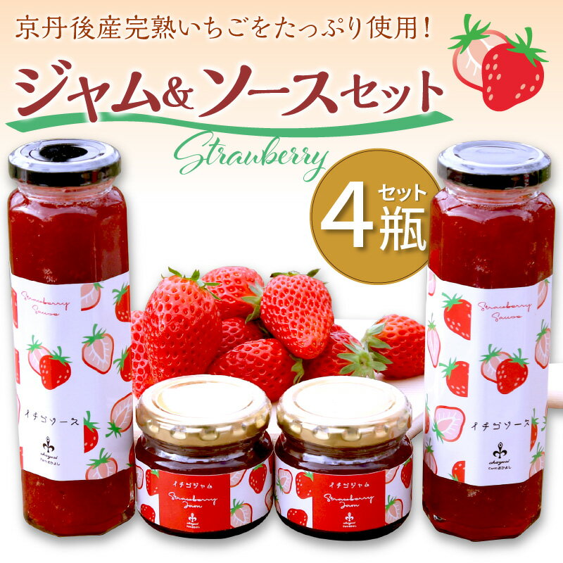 13位! 口コミ数「0件」評価「0」京丹後産 章姫・かおり野 イチゴジャム・ソースセット（ジャム90g×2、ソース200g×2）　4瓶 セット スイーツ ジャム ソース 苺 い･･･ 