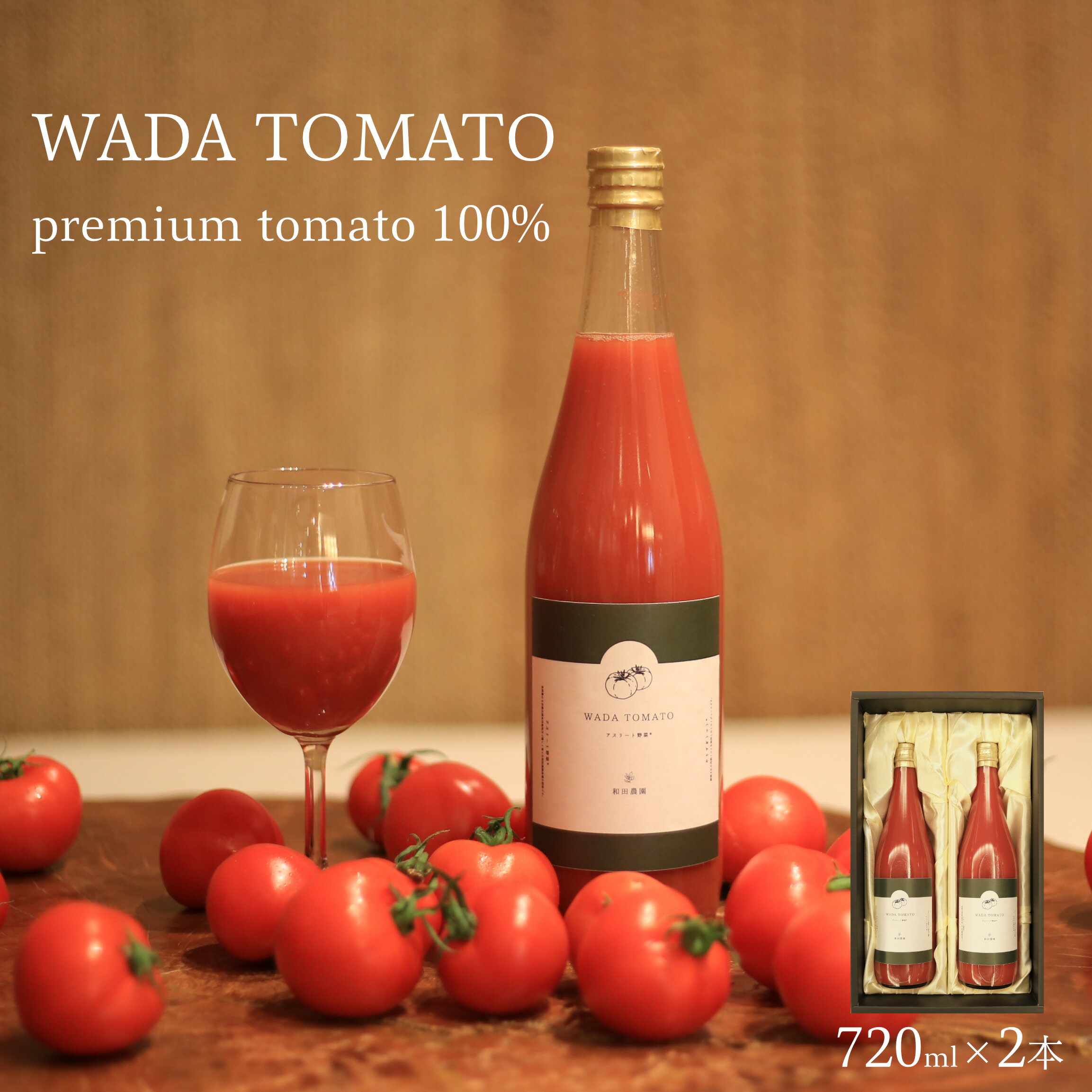 【希少】★数量限定★京都・和田農園の プレミアム トマトジュース 720ml × 2本 化粧箱入り　WADA TOMATO 極上 高級 とまと じゅーす 無添加 野菜飲料 野菜ジュース ギフト お土産 贈答 京丹後 久美浜 送料無料 ストレート 食塩無添加 無塩 無加水 リッチ