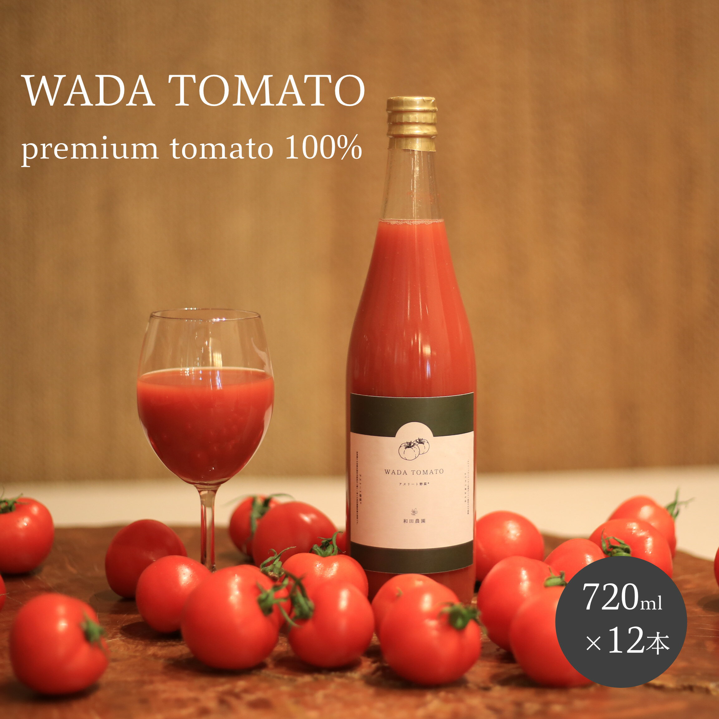 【希少】★数量限定★京都・和田農園の プレミアム トマトジュース 720ml × 12本 セット　WADA TOMATO 極上 高級 とまと じゅーす 無添加 野菜飲料 野菜ジュース ギフト お土産 贈答 京丹後 久美浜 送料無料 ストレート 食塩無添加 無塩 無加水 リッチ