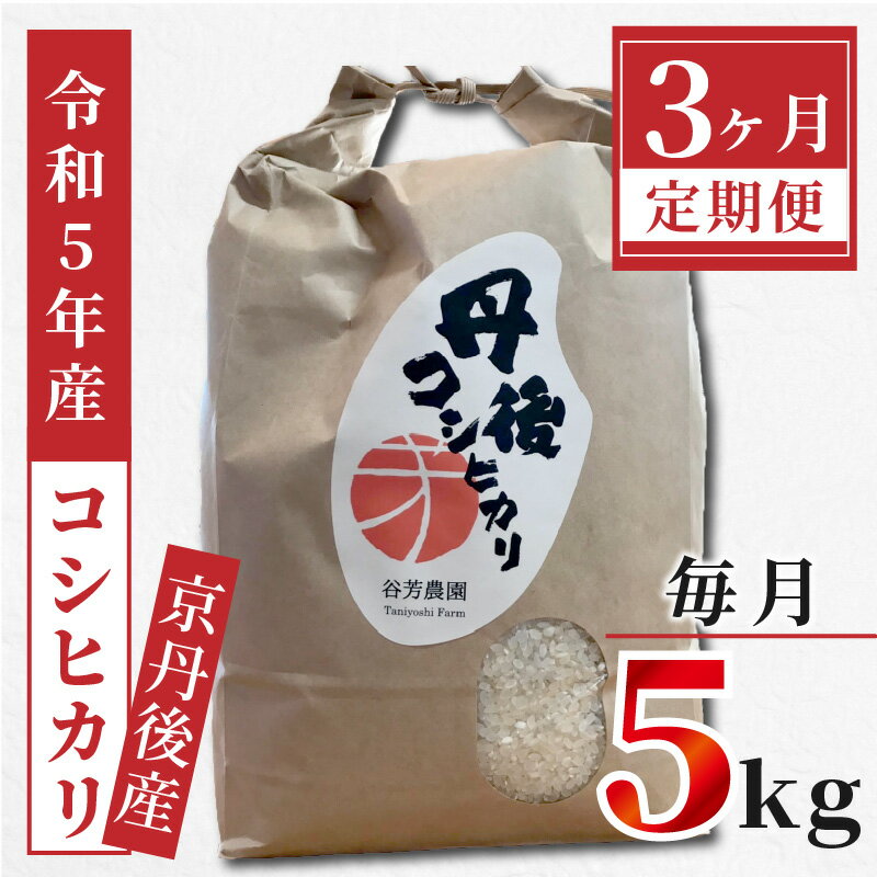 【ふるさと納税】京丹後産 コシヒカリ 《 令和4年度産 》 5kg【3ヶ月定期便】 京丹後産 コシヒカリ 5キロ 定期便 お米 米 ご飯 白米 晩ご飯 精米