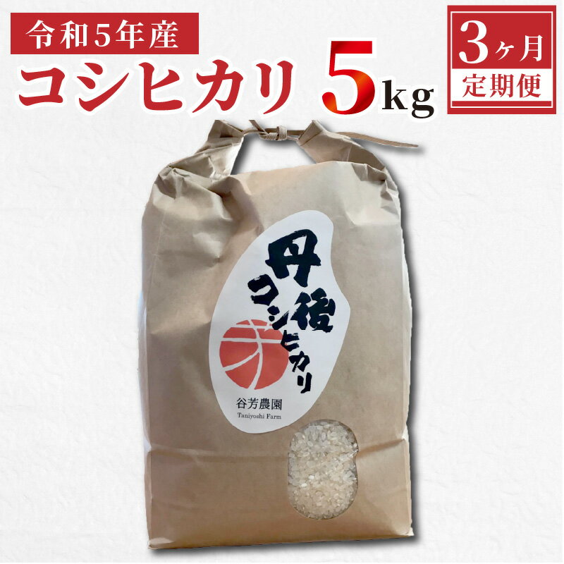 【ふるさと納税】京丹後産 コシヒカリ 《 令和4年度産 》 5kg【3ヶ月定期便】 京丹後産 コシヒカリ 5キロ 定期便 お米 米 ご飯 白米 晩ご飯 精米