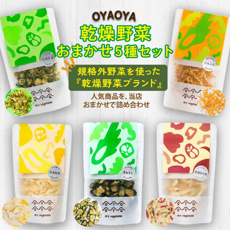 22位! 口コミ数「0件」評価「0」OYAOYA乾燥野菜おまかせ5種セット 詰合せ 詰め合わせ ねぎ ネギ 九条ネギ くれない 京くれない 大根 ダイコン だいこん 聖護院大根･･･ 